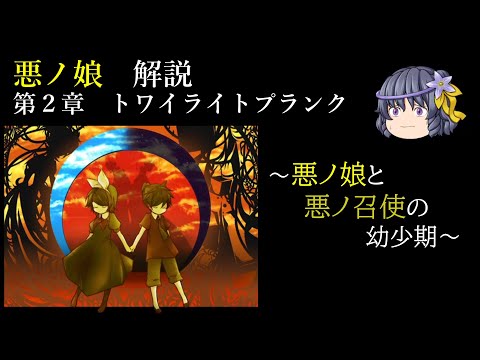 【第２章】トワイライトプランク　～悪ノ娘と悪ノ召使の幼少期～　（ゆっくり解説）