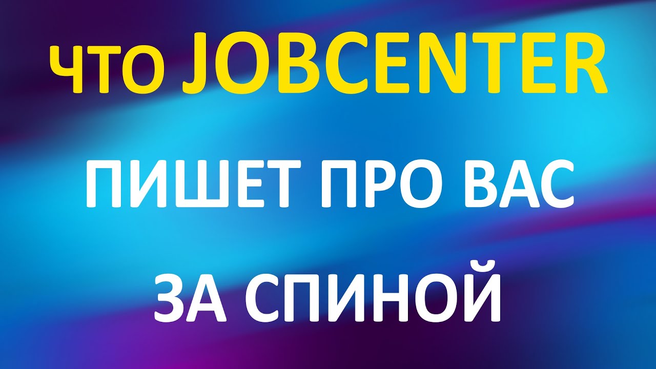 ВАЖНО!! Что Jobcenter пишет про ВАС за спиной!