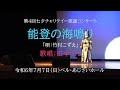 田中りん「能登の海鳴り/竹村こずえ」第4回七夕チャリテイー歌謡コンサート