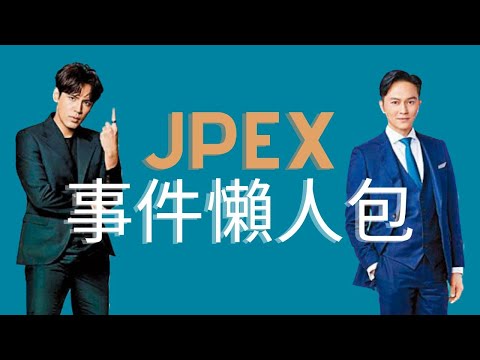   JPEX事件懶人包 事情发展过程亲眼目睹丨AI字幕丨建议1 5倍速