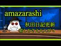 【最新】amazarashi悲しみさえ大人びて、秋田日記