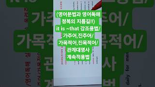 (영어문법과 영어독해 정복의 지름길!!)  it is ~that 강조용법/가주어,진주어/가목적어,진목적어/관계대명사 계속적용법