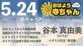 谷本真由美 めいろま イギリス在住 著述家 公式 おはよう寺ちゃん 5月10日 月 Youtube