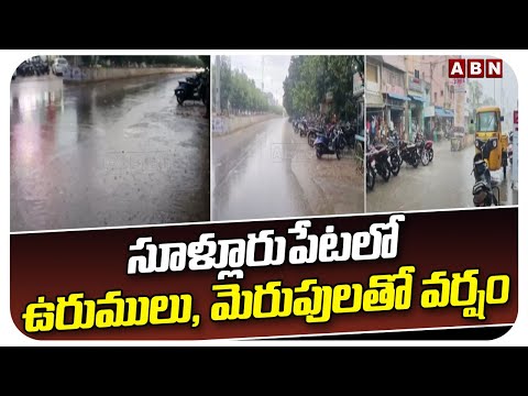 సూళ్లూరుపేటలో ఉరుములు, మెరుపులతో వర్షం | Sullurupeta Rains | ABN Telugu - ABNTELUGUTV