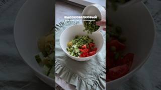 УЖИН ДЛЯ ПОХУДЕНИЯ! 40 гр.белка на порцию!🥬 #рецепты #пп #похудение #fit  #gym #питание #спорт #еда