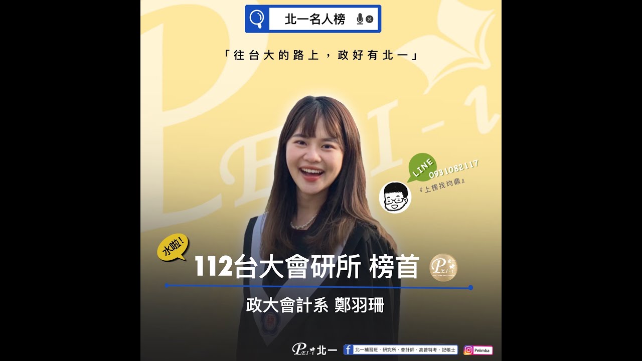 🎬北一訪談詮紀錄:【112台大會研所榜首🏆】#ep .1🔥必看🔥！我中會不好可以上台大嗎❓｜推甄筆試兩頭燒怎辦😱｜除了跟上進度你還需要關鍵的***!｜詮哥ft.台大榜首鄭羽珊學姊｜不藏私地分享給大家💕