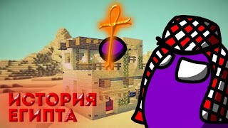 Битва цивилизаций Майнкрафт | История Египта |