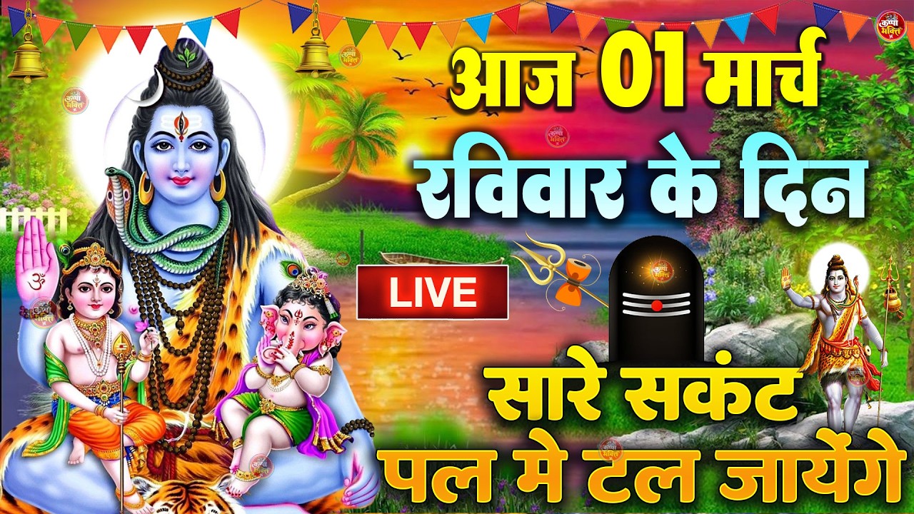 LIVE शिव भजन स्पेशल आज के दिन शिवजी की यह वंदना सुन लेना आपकी हर इच्छा पूरी हो जाएँगी | शिव भजन 2024