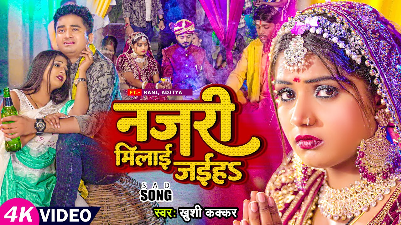 #Video | Ft. #Rani | नजरी मिलाई जइहS | #Khushi Kakkar | Najri Milayi | Bhojpuri Paramparik Geet