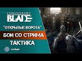 Тактика &quot;открытые ворота&quot; Гренадеры рулят ⚔️ Conqueror’s Blade ⚔️