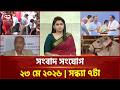 একনজরে সন্ধ্যা ৭টার সংবাদ সংযোগ | News | Songbad Songjog | Ekattor TV