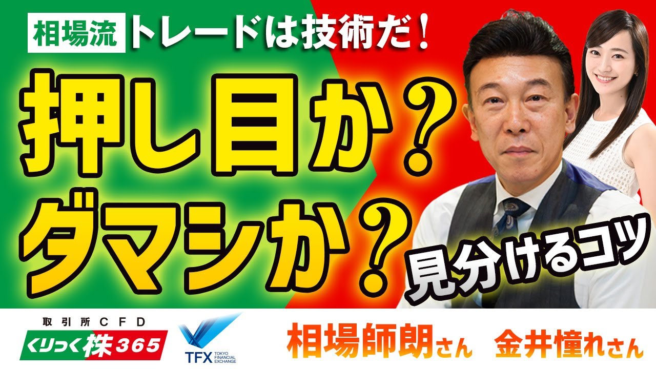 相場流 トレードは技術だ！押し目か？ダマシか？　相場師朗②