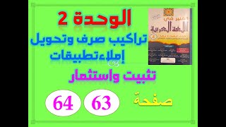 المنير في اللغة العربية للسنة الخامسة الابتدائية الصفحة 63 64  الوحدة 2 تراكيب وصرف واملاء تطبيقات