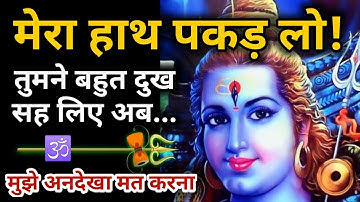 "अब मेरा हाथ मत छोड़ना" 777 : Urgent Mahadev Message | Universe Blessings | Bhole Shiva Sandesh