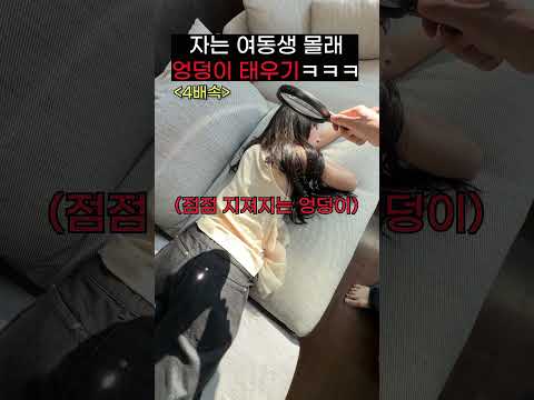 자고있는 순진한 여동생 엉덩이 태워보기ㅋㅋㅋㅋㅋㅋ thumbnail
