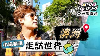 【澳洲】廖科溢漫遊衝浪者的天堂！度假天堂「黃金海岸」見識布里斯本的魅力！｜Australia／Brisbane／Sydney／Gold Coast／Opera｜#亞洲旅遊台 #廖科溢 #小編精選