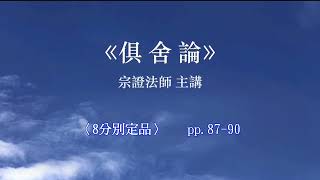 《俱舍論》214B｜29_1 分別定品：29-39頌[3]｜宗證法師