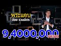 พระแอบ - จ่อย ไมค์ทองคำ [Official MV]