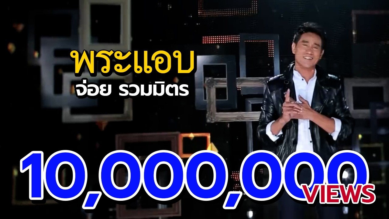 พระแอบ - จ่อย ไมค์ทองคำ [Official MV]