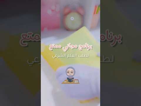 برنامج مجاني لطلب العلم الشرعي 