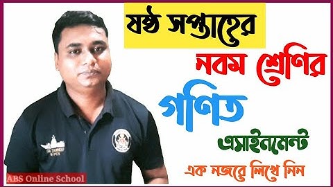#class_9_assignment গণিত ৯ম শ্রেণির এসাইনমেন্ট ষষ্ঠ সপ্তাহ math class nine assignment 6th week ans