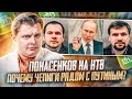 Е. Понасенков на НТВ: почему чепиги рядом с Путиным и бесполый Чебурашка