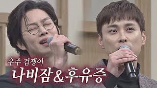 【우주힙쟁이│유튜브 LIVE】 김희철x민경훈 '나비잠&후유증'🎶 무대 풀버전│온라인 팬미팅 다시보기