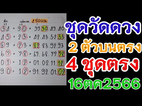 ชุดวัดดวง4ชุด 2ตัวบนตรงๆ 16ตค2566