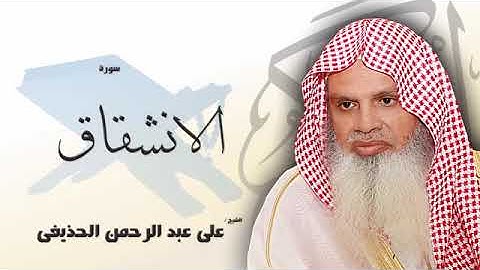 سورة الانشقاق كاملة بصوت القارئ الشيخ عبد الرحمن الحذيفى - مكررة 20 مرة - حفظ القرآن الكريم بالتكرار