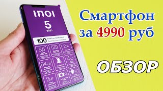 INOI 5 2021 - СМАРТФОН ЗА 4990 РУБ! ЧТО ОН МОЖЕТ?