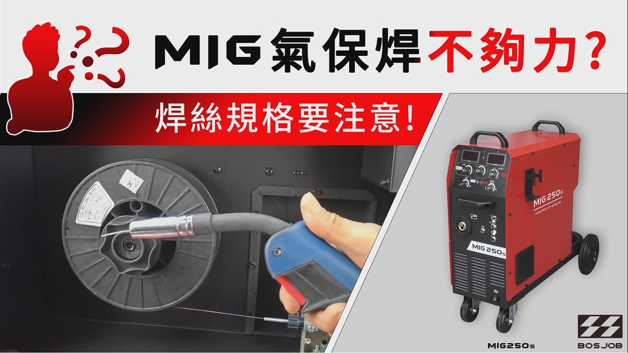 MIG氣保焊不夠力? 焊絲規格要注意! - YouTube