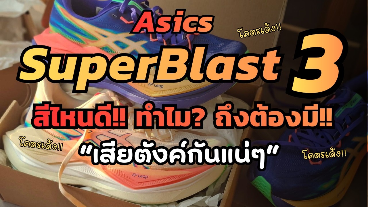 Asics Superblast 3 สีไหนดี!? ทำไม ถึงต้องมี!!