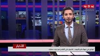 نشرة الاخبار | 10 - 04 - 2019 | تقديم اسامة سلطان | يمن شباب