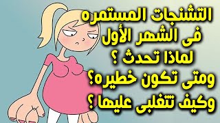 ما هى أسباب حدوث التقلصات والتشنجات عند الحامل فى الشهر الاول ؟ ومتى تكون خطيره وما هى طرق العلاج ؟