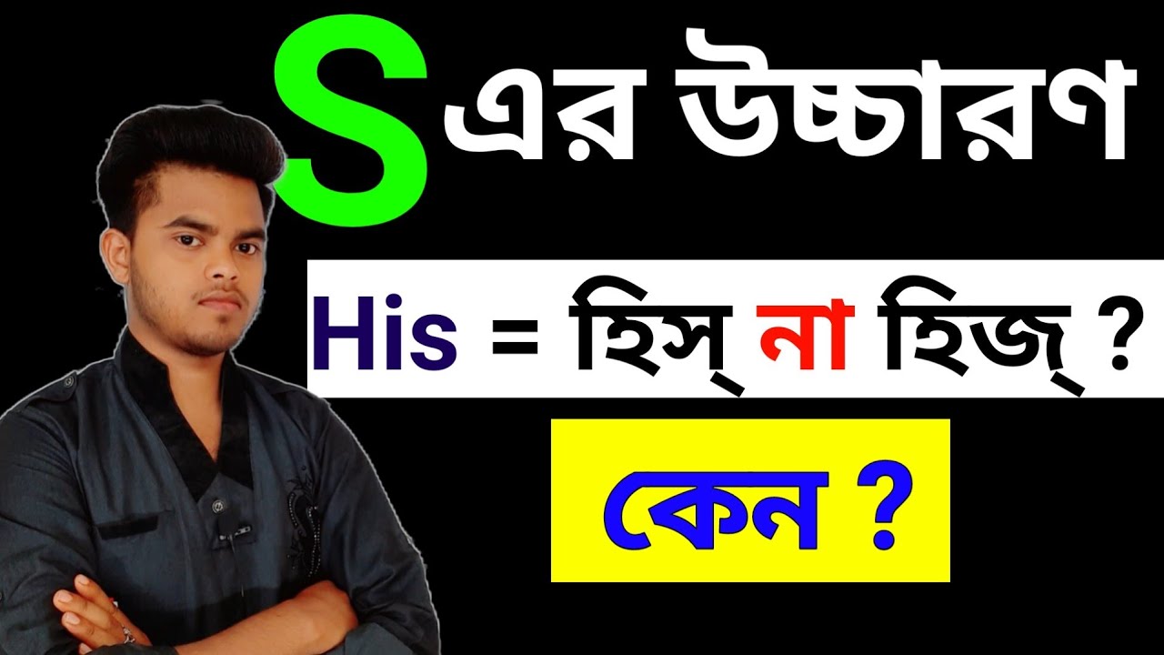 How To Pronounce Letter S In English Sound Of S Like iz s How To Pronounce Letter S In English Sound Of S Like iz s