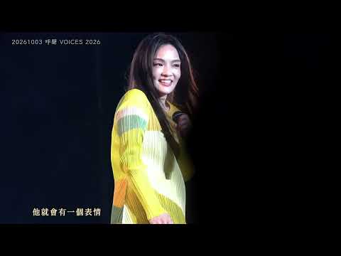 20261003 徐佳瑩 - 結尾前新專輯宣傳Talking（呼聲 VOICES 2026 @ 大佳河濱公園）