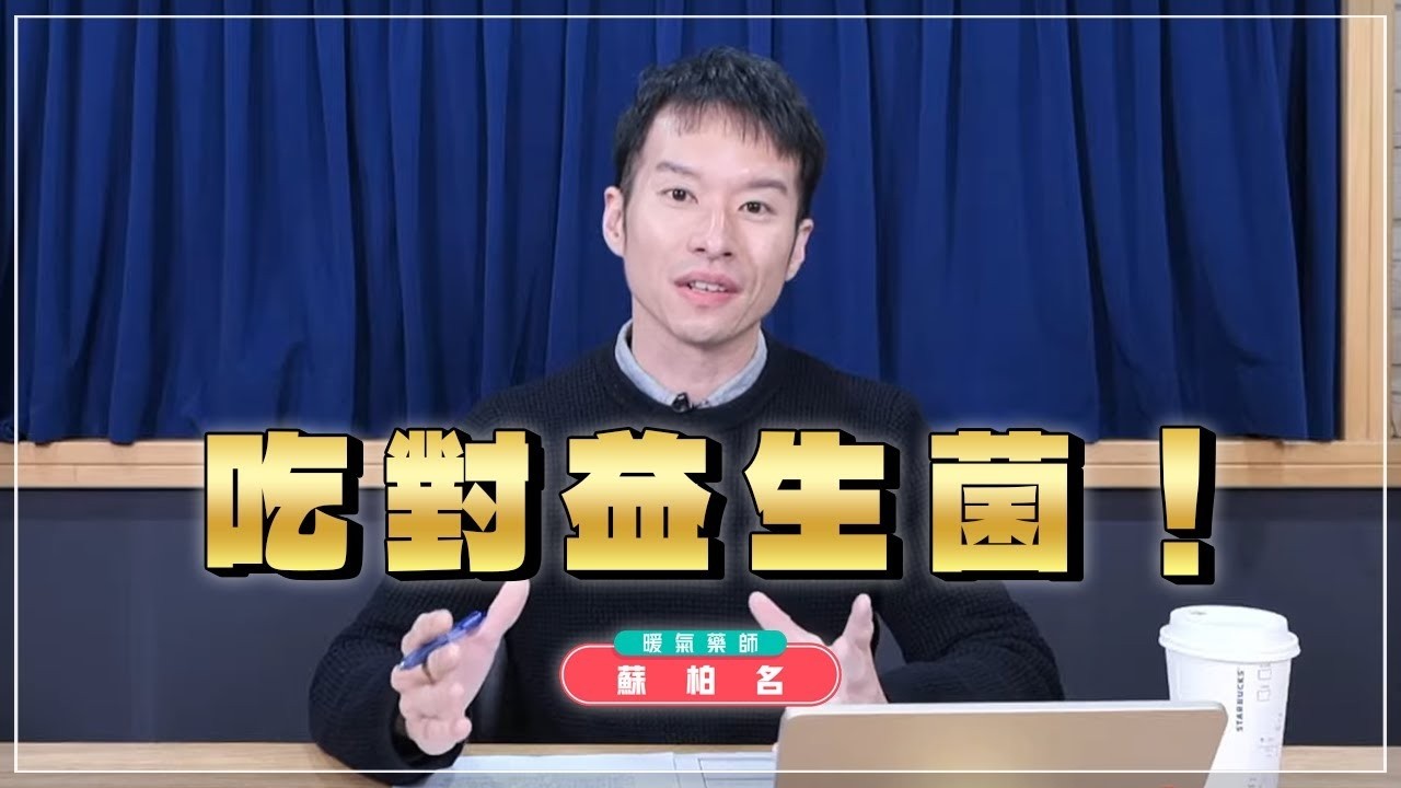 【愛健康│名醫時間】蘇柏名藥師：吃對益生菌！