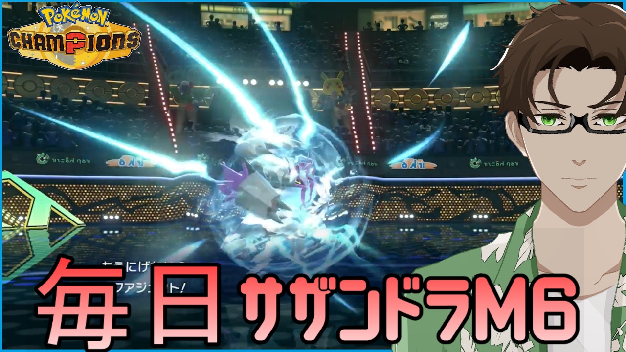 【ポケモンチャンピオンズ】ひびのポケモン #19【メガグソクムシャ】シーズンM6
