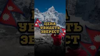 🚷ШОК ЦЕНА УВИДЕТЬ ЭВЕРЕСТ?