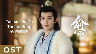 Video-Miniaturansicht von „【OST】Lost You Forever S1《长相思 第一季》 | Tushan Jing's Theme Song 《愈》“Yu” by Wang Zhengliang“