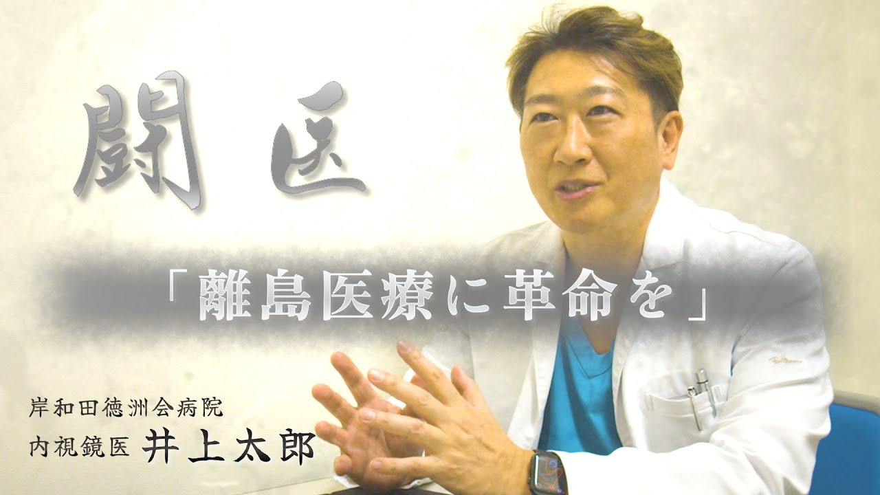【闘医】1「離島医療に革命を」内視鏡医・井上太郎 YouTube