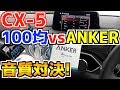 【マツダ CX-5 KF型】マツコネで100均とANKERのAUXケーブルでフリー音源を聴き比べ！