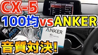 【マツダ CX-5 KF型】マツコネで100均とANKERのAUXケーブルでフリー音源を聴き比べ！