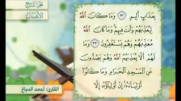 آية ٣٣ سورة الأنفال مكررة القارئ أحمد الدباغ