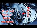 اصلاح صرصرة حزام الألترناتور 