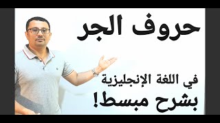 حروف الجر في اللغة الإنجليزيةprepositions مع الأمثلة وبطريقة مبسطة - المستوى السادس - الحلقة رقم 46