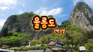 울릉도 2박3일