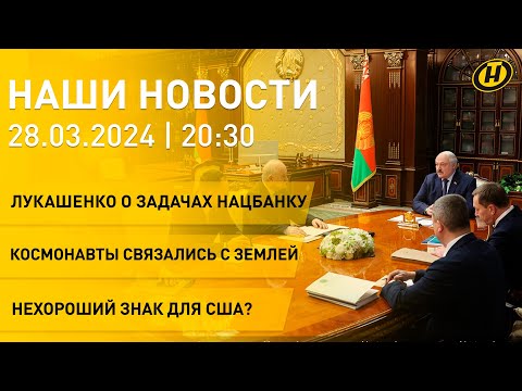 Новости: Лукашенко о задачах Нацбанку; дебюрократизация; МКС на связи; вступительная кампания – 2024