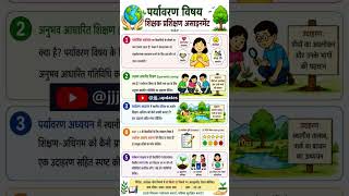 पर्यावरण विषय शिक्षक प्रशिक्षण असाइनमेंट | 5 Important Questions with Easy Answers 🌱📚
