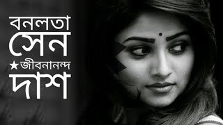 বনলতা সেন | Bonolota Sen | Jibanananda Das kobita | Nahid Niloy Abritti